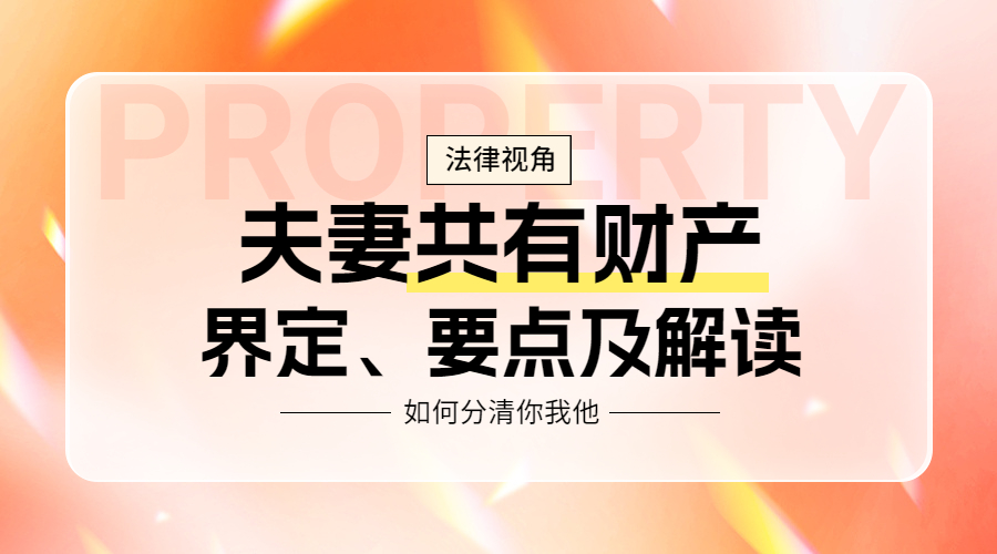 夫妻财产那点事儿：如何分清你我他