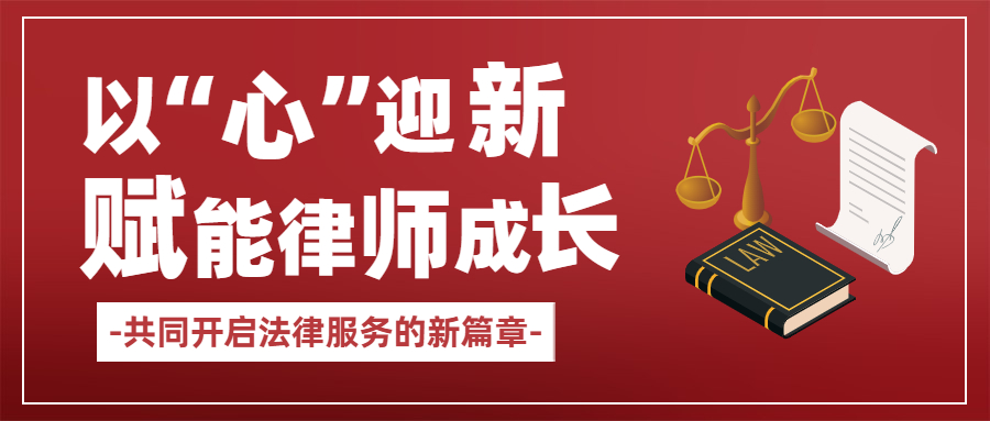 以“心”迎新｜共塑法律服务未来，赋能律师成长