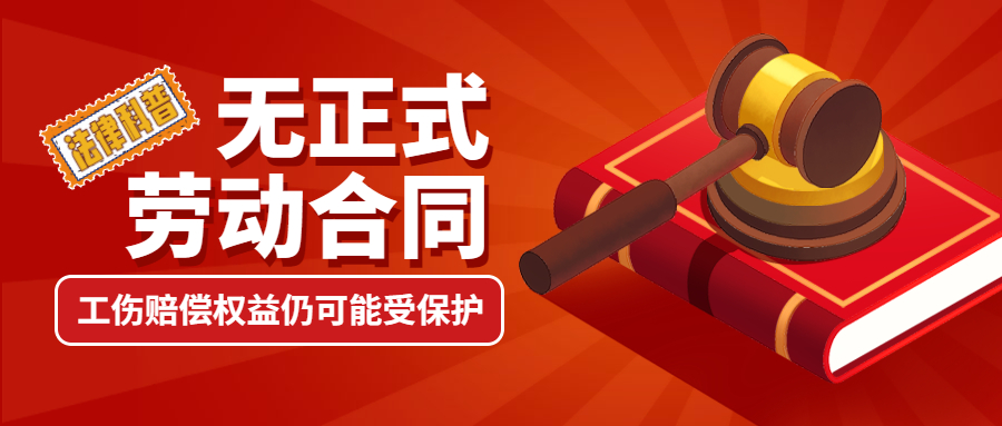 这些情形下，无正式劳动合同，工伤赔偿权益仍受保护！