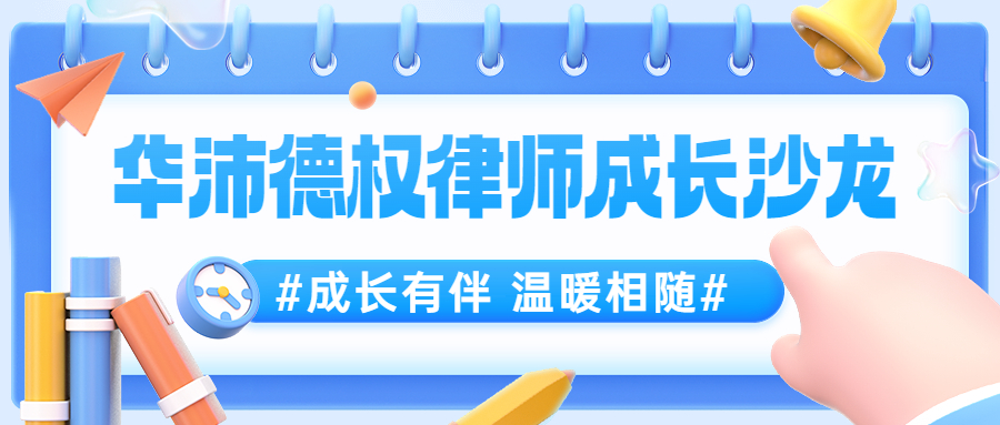 华沛德权律师成长沙龙：成长有伴，温暖相随！