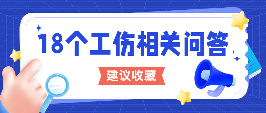 【建议收藏】关于工伤的18个问答