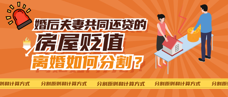 婚后夫妻共同还贷的房屋贬值，离婚时该如何分割？