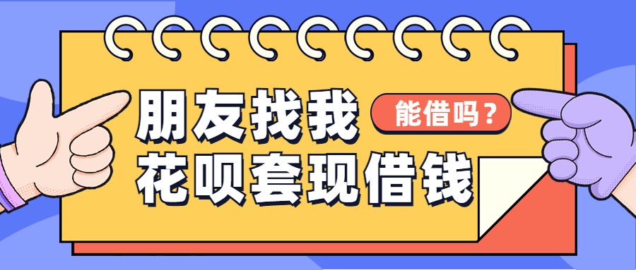 朋友找我花呗套现借钱，我能借吗？