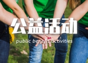 关于设立“华沛德权公益日”的通知