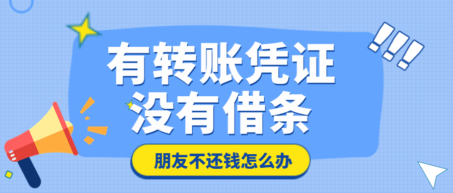 朋友借钱不还，只有转账凭证怎么办?