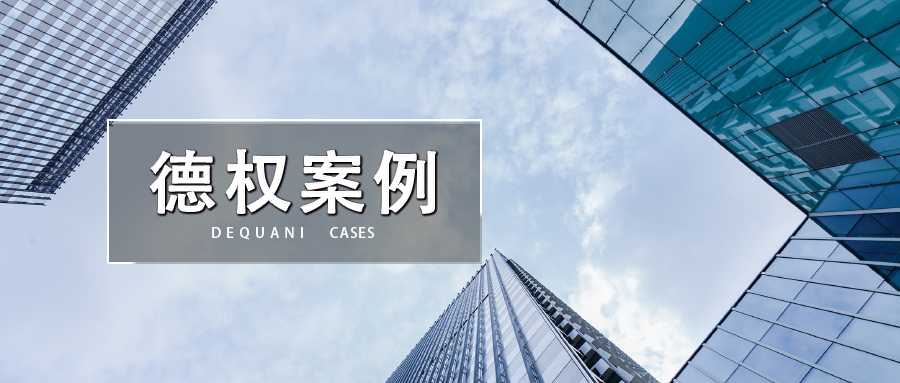 德权案例｜跳过冷静期，21天快速离婚！