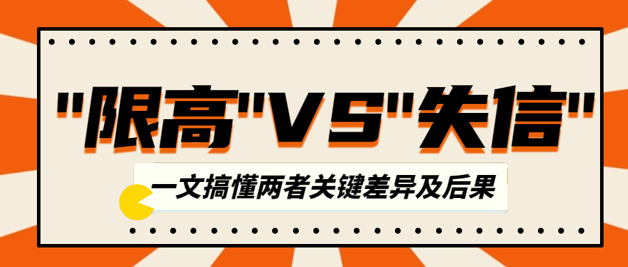 限高"还是"失信"？一文搞懂两者关键差异及后果！