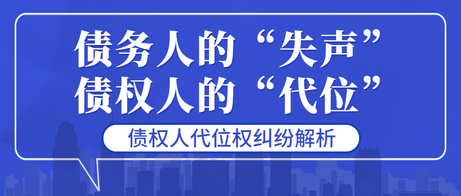 债务人的“失声”，债权人的“代位”：债权人代位权纠纷解析