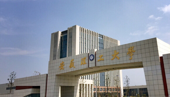 安徽理工大学