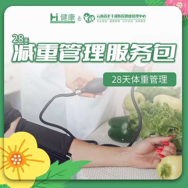 28天体重管理服务包
