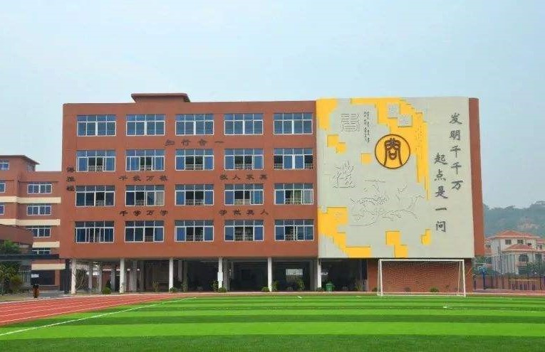 阳江市一问中学