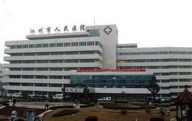 池州市人民医院宿舍