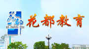 花都教育局