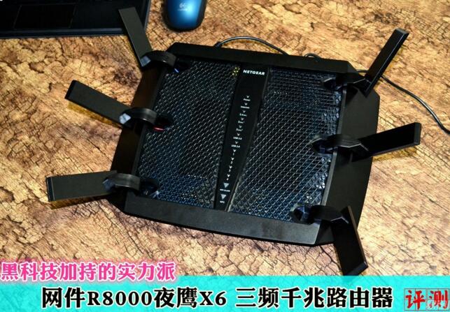 网件R8000夜鹰X6测评