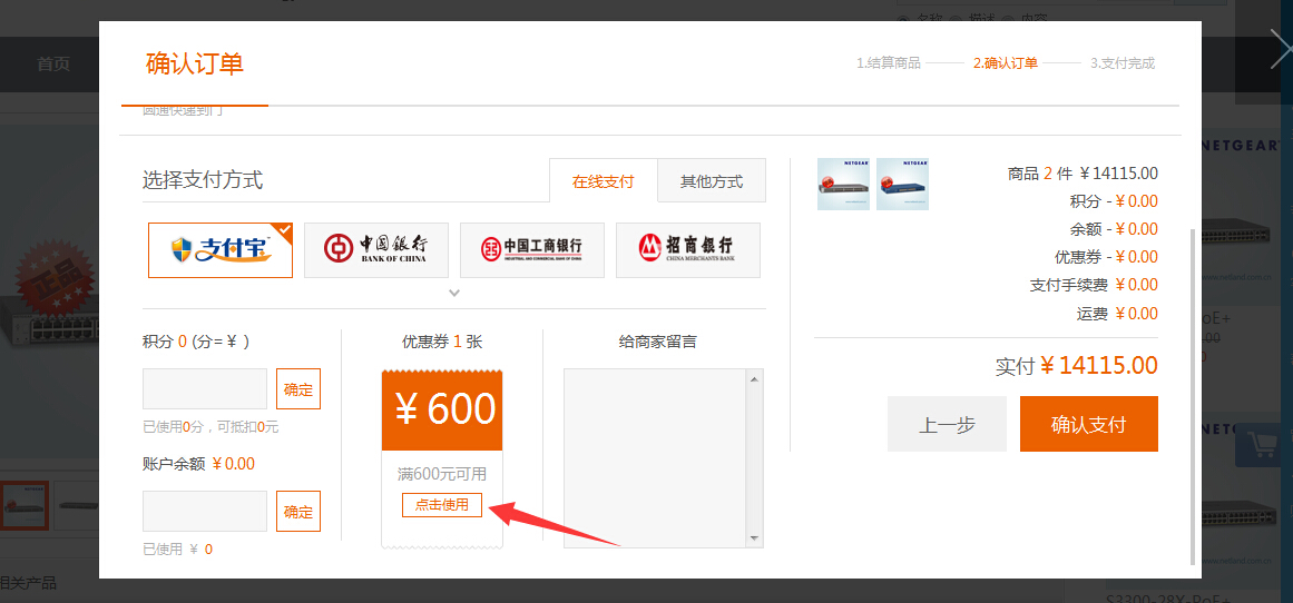 網域科技購物添加產品到購物車，確認訂單，點擊使用優惠券