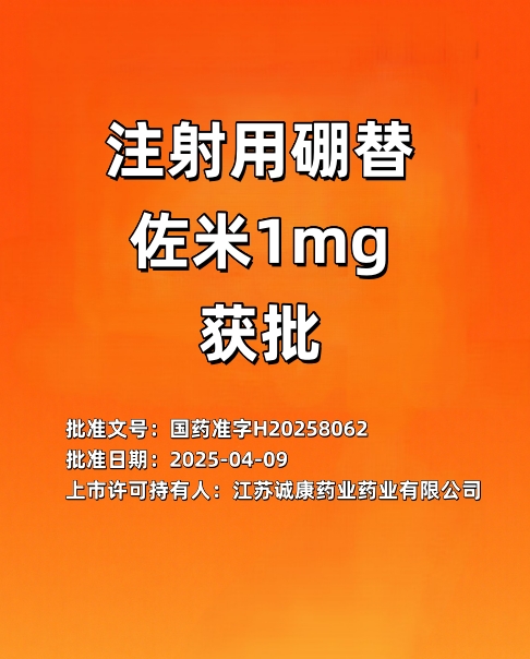 喜讯：注射剂用硼替佐米1mg获批