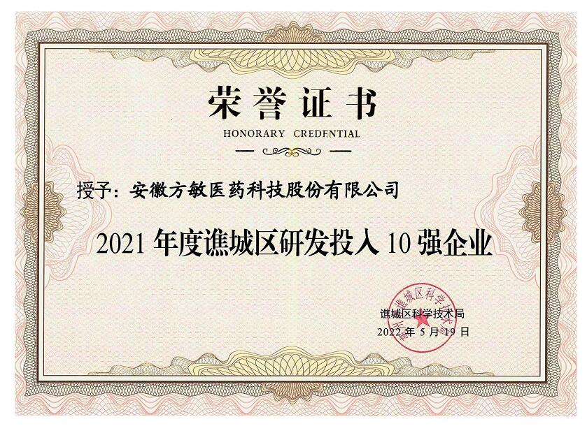 2021譙城區(qū)研發(fā)投入十強企業(yè)
