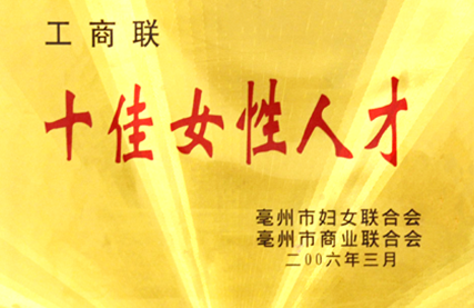 十佳女性人才