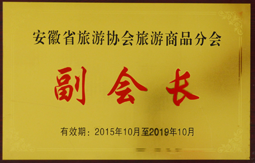 旅游商品分會(huì)副會(huì)長(zhǎng)單位