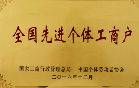 全國先進(jìn)個(gè)體工商戶