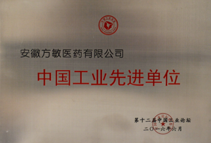 中國先進單位