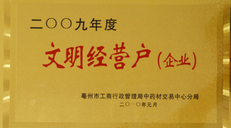 文明經營戶