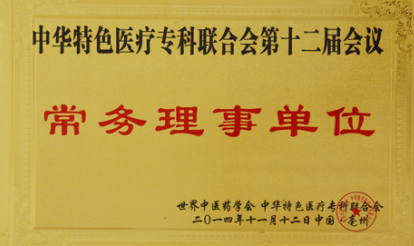 常務理事單位