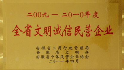 全國文明誠信民營企業