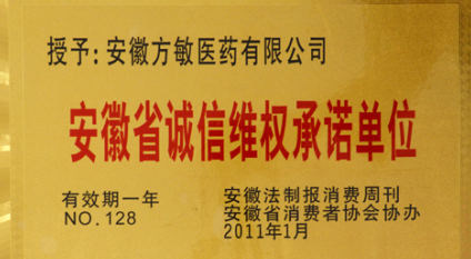 安徽省誠信維權誠信單位