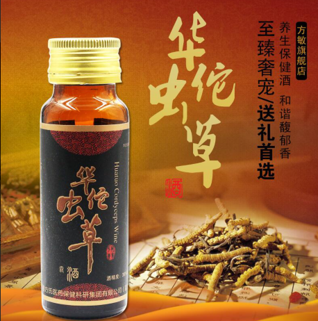 華佗蟲草酒