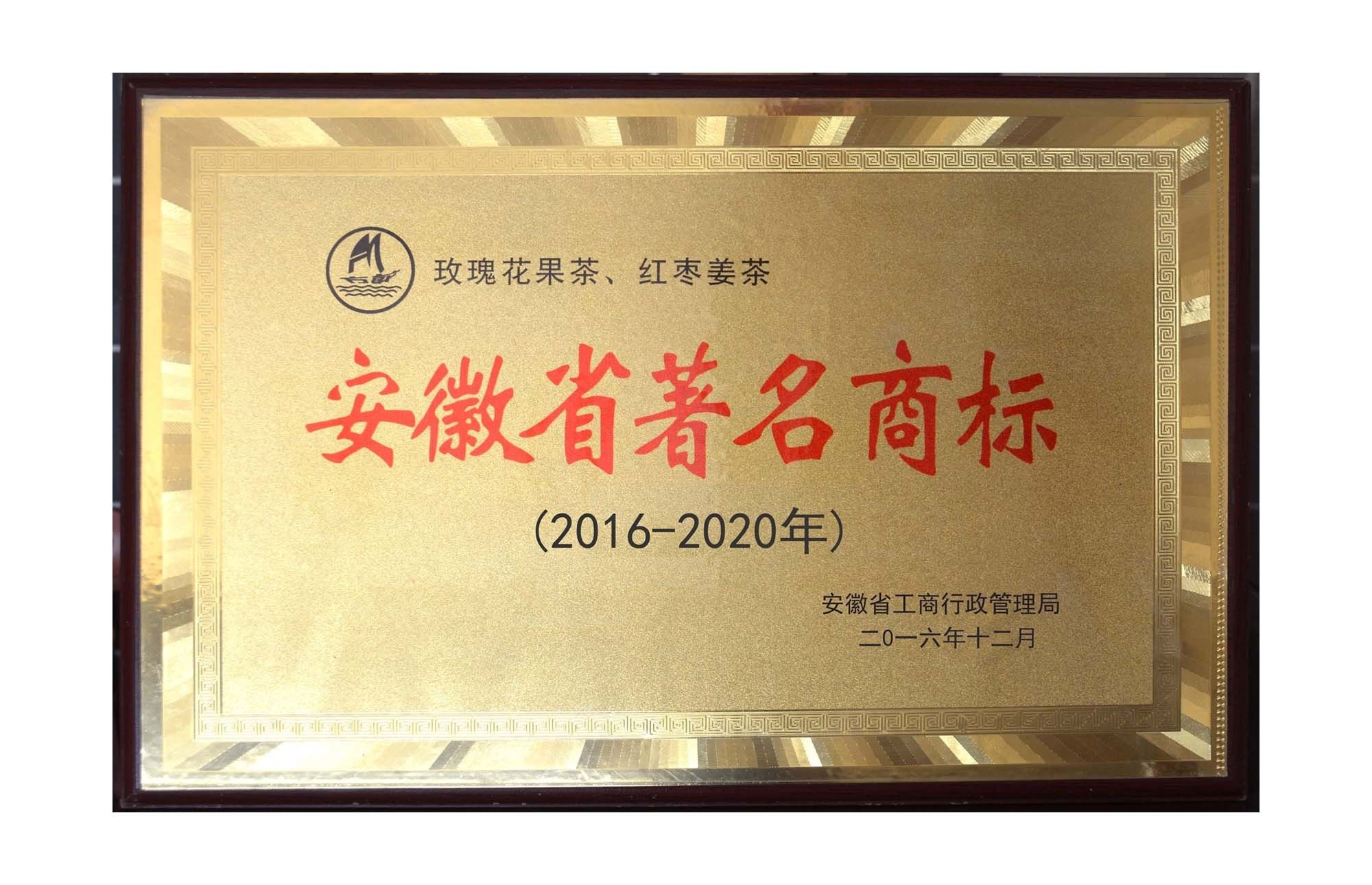 安徽省著名商標(biāo)