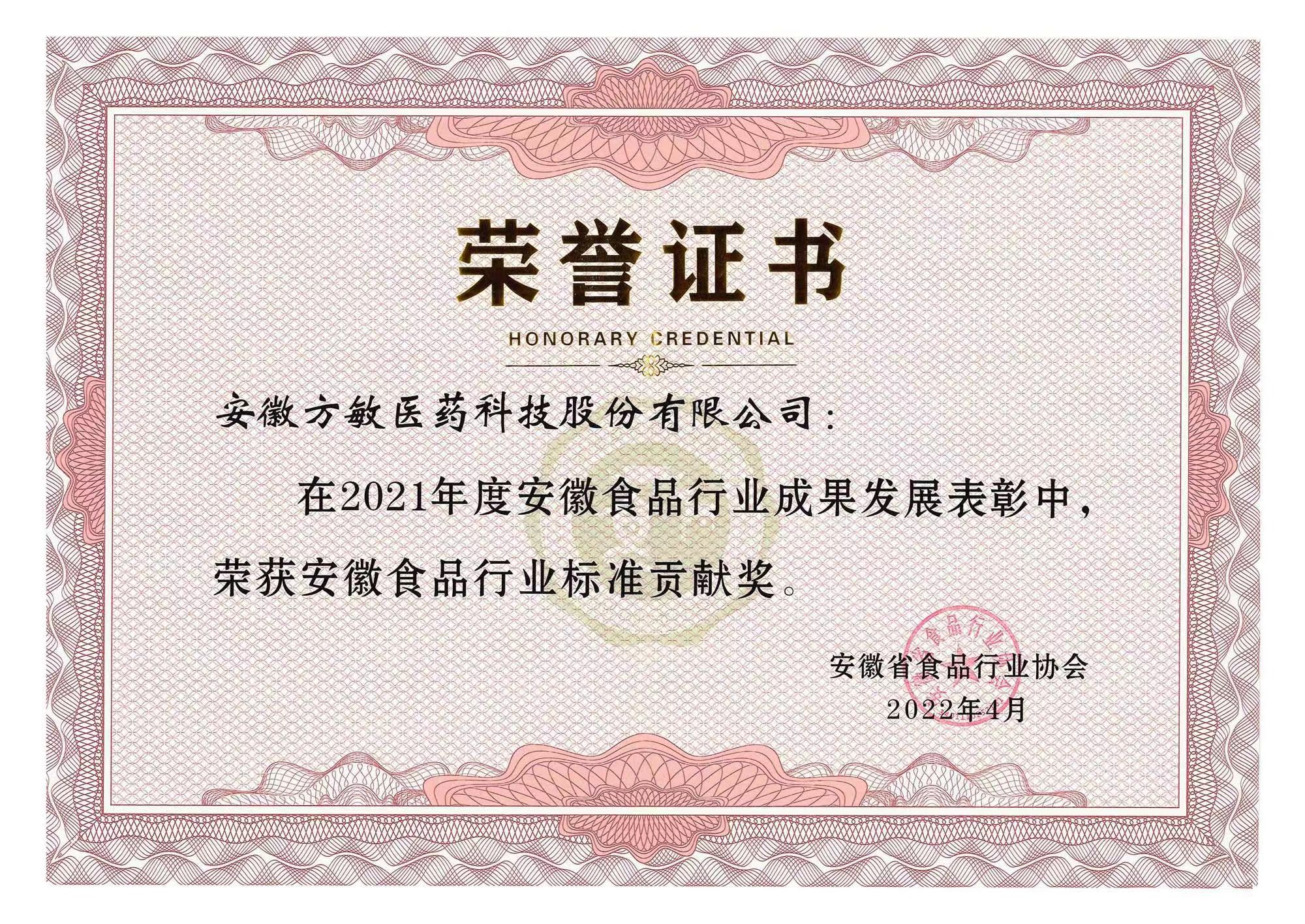2021食品行業(yè)標(biāo)準(zhǔn)貢獻(xiàn)獎