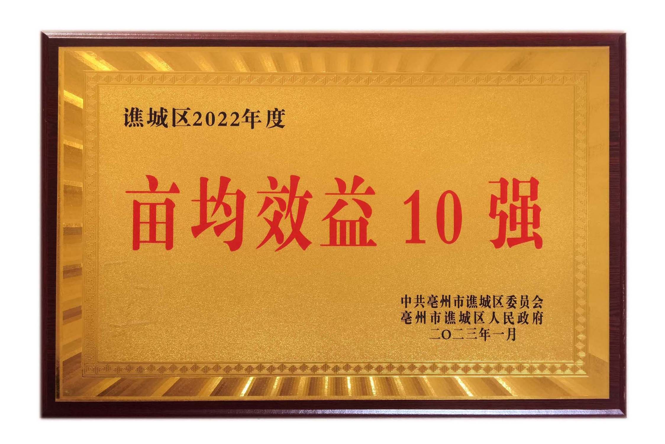 譙城區畝均效益10強