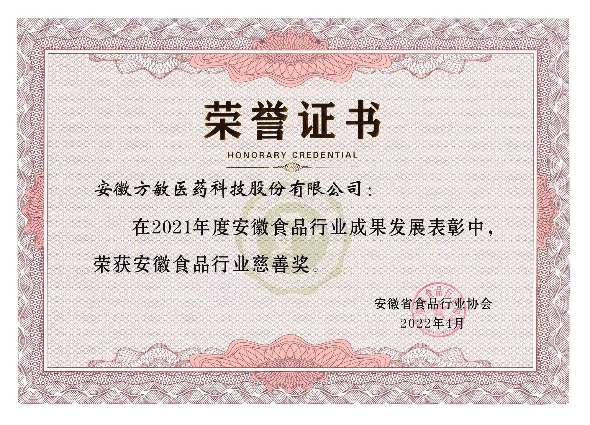 2021安徽食品行業(yè)慈善獎