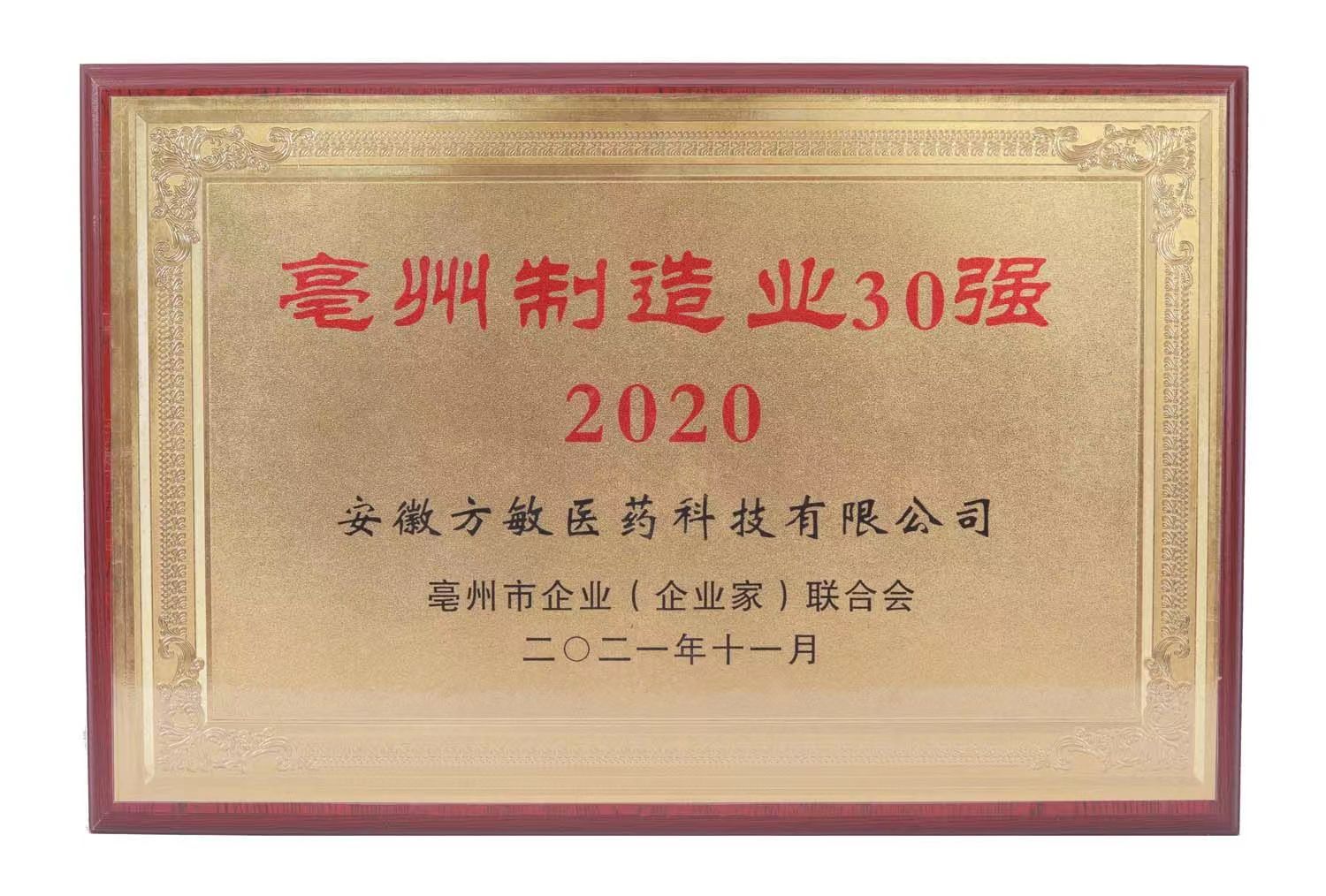 2020亳州制造業(yè)30強(qiáng)
