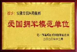 愛國擁軍模范單位