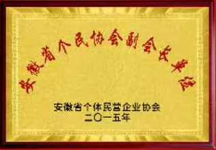 安徽省個民協(xié)會副會長單位