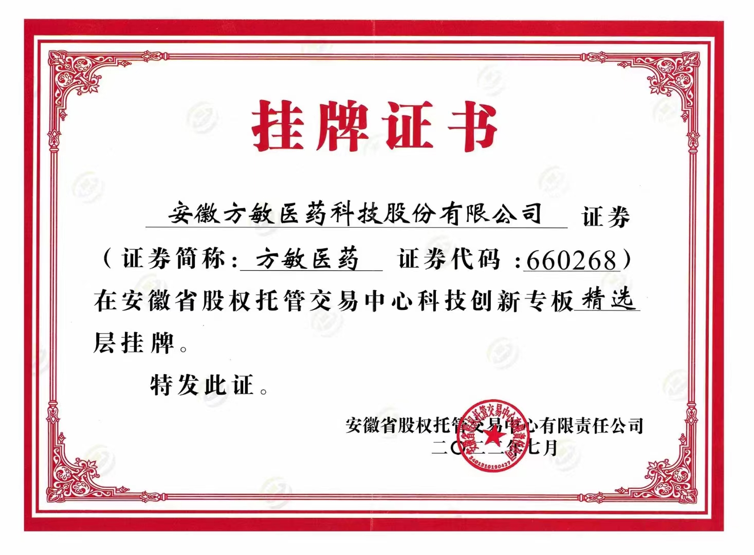 掛牌證書