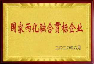 國家兩化融合貫標企業(yè)
