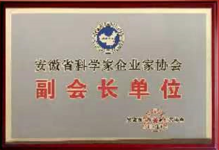 安徽省科學家企業(yè)家協(xié)會副會長單位