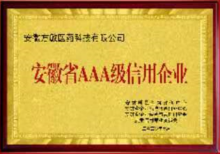 安徽省AAA級信用企業(yè)