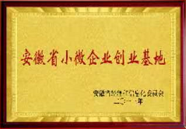 安徽省小微企業(yè)創(chuàng)業(yè)基地