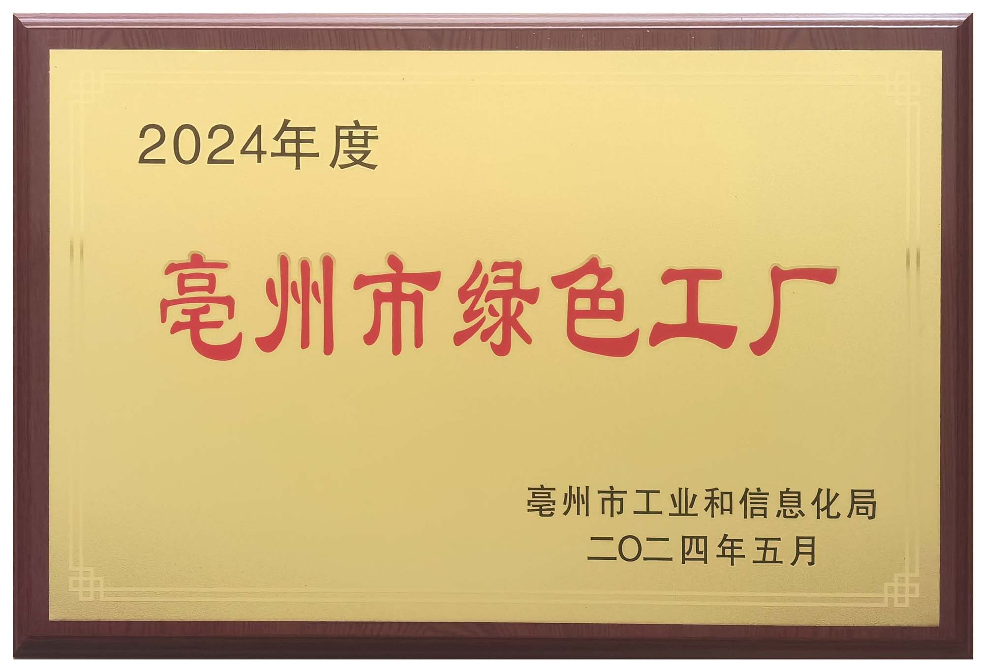 亳州市綠色工廠