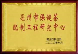 亳州市保健茶配制工程研究中心