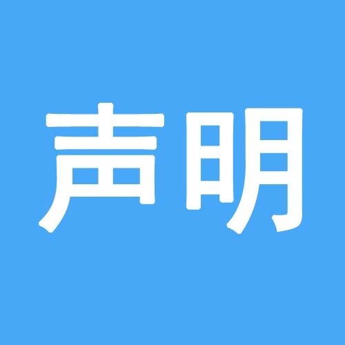 声明