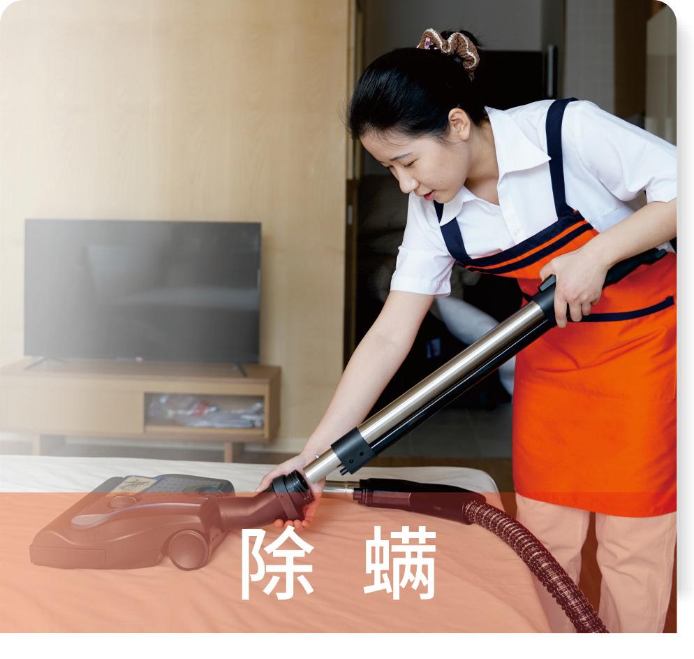除螨