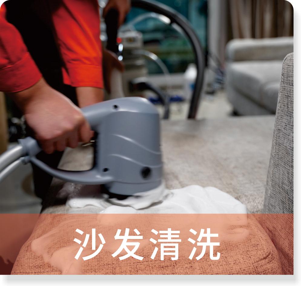 沙发清洗