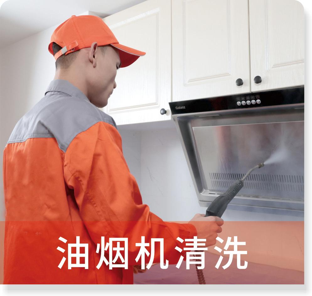 油烟机清洗