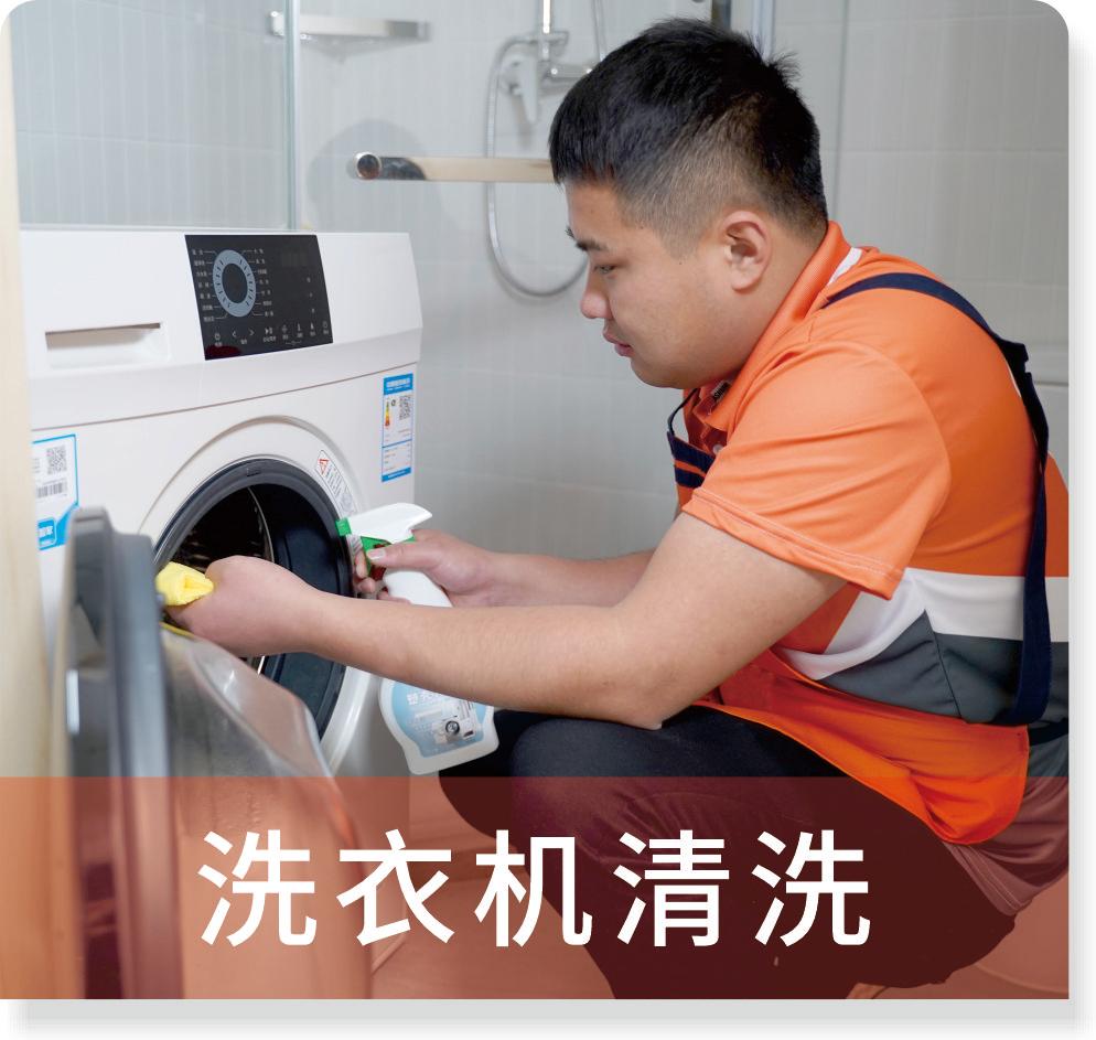 洗衣机清洗