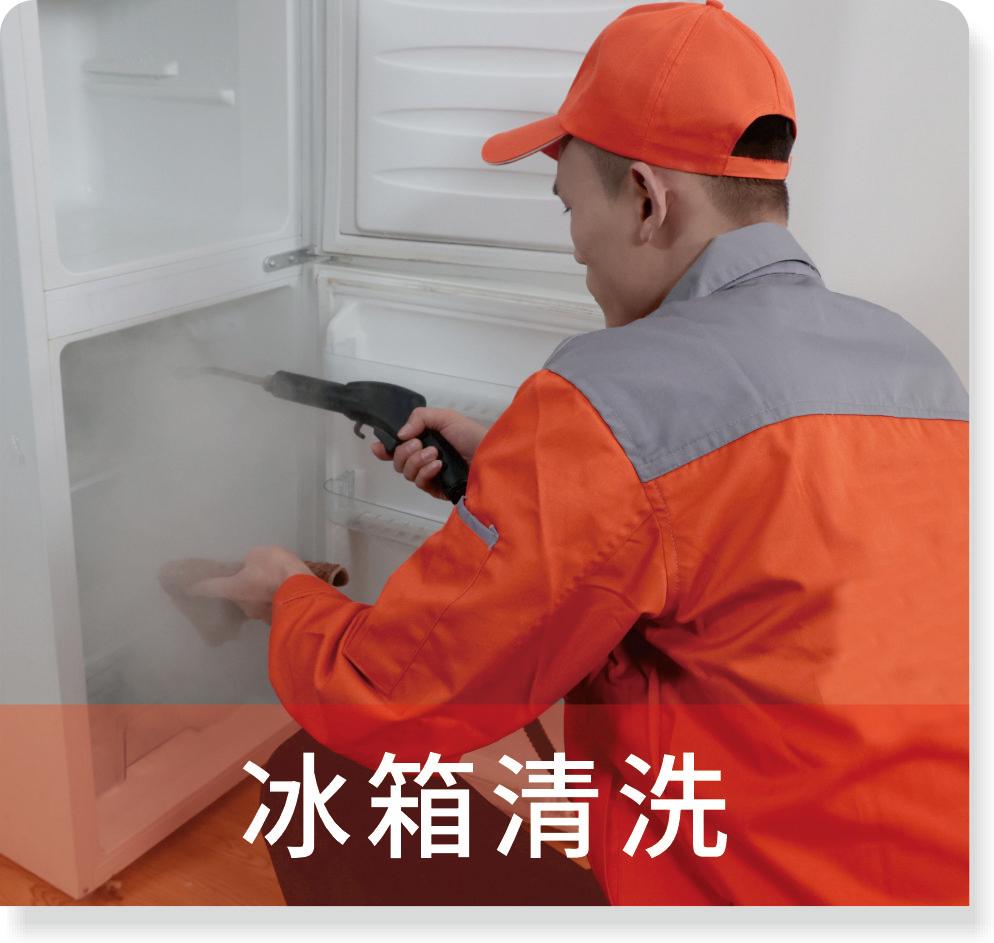 冰箱清洗